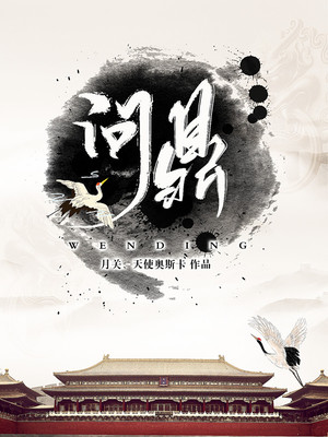 问鼎仙途苏十二小说全集下载