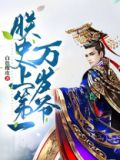 朕,史上第一万岁爷!