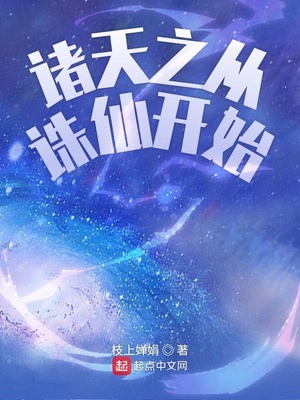 诸天之从诛仙开始百度百科