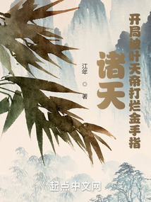 诸天:开局被叶天帝打烂金手指 江年