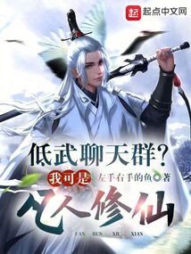 低武聊天群我可是凡人修仙!