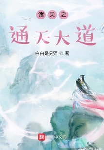诸天之通天大道下载