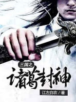 三国中封神的人有几个