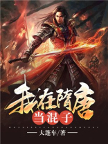隋唐第一混子