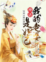 神话:我的老婆是妲己小说