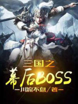 老三国幕后趣事