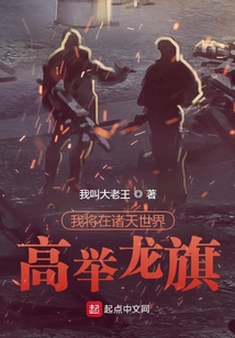 我将在诸天世界高举龙旗完