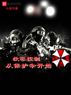 收容控制从保护伞开始TXT