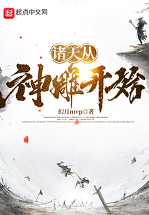 诸天从神雕开始悟道