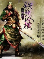三国之铁骑纵横免费阅读