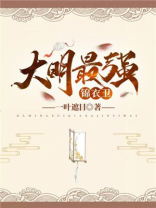 大明最强锦衣卫下载