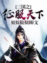 将军他靠美貌征服天下