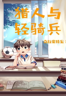 猎人与轻骑兵购买