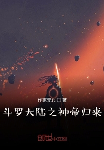 斗罗大陆之神帝神后