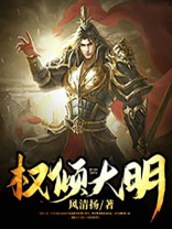 权倾大明全文免费阅读