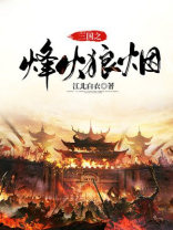 棋战三国烽火狼烟