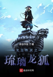 龙王传说之琉璃起点中文网