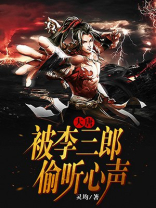 大唐被偷听心声的小说