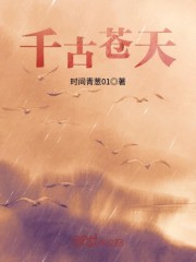 请问千古
