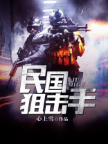民国第一狙击手