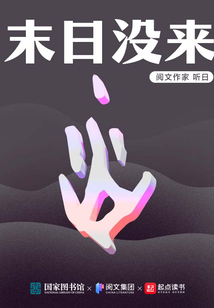 末日没来重要人物