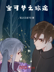 宝可梦之旅途中文版免费观看