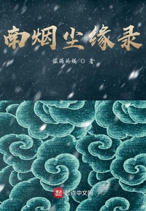 尘缘电视剧含烟