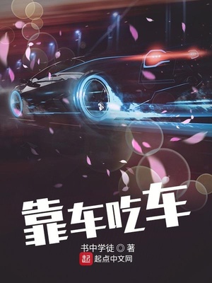 吃车是什么意思啊