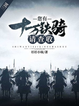 三国:您有十万铁骑请查收TXT
