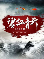 碧血青天杨家将卫青妍