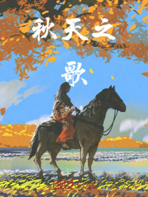 秋天之歌500字作文
