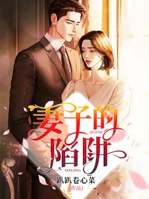 妻子的陷阱小说 免费观看