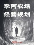李阿农场经营规划