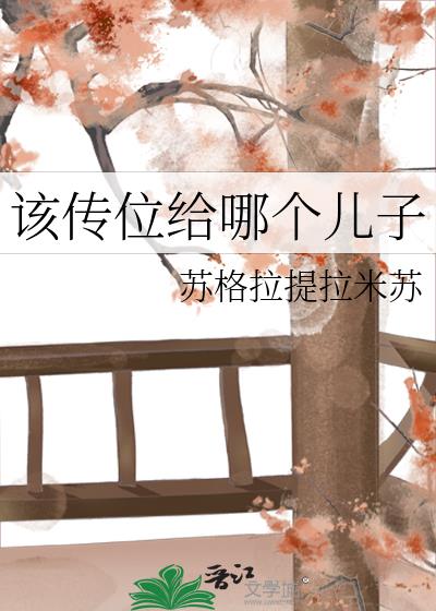 该传位给哪个儿子百度云
