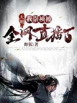 大明,我崇祯被全网直播了! 醉狐
