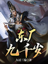 东厂九千岁电视剧