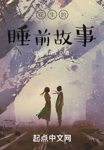 花生的睡前故事
