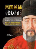 帝国首辅张居正在线阅读