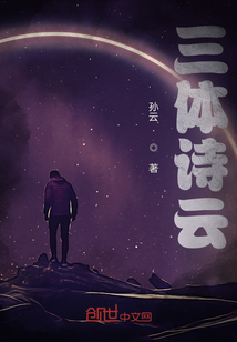 三体 诗云