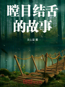 瞠目结舌的解释