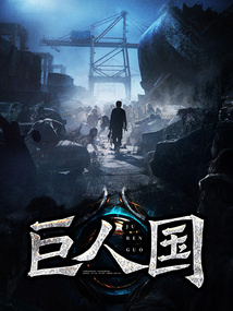 巨人国王迎娶王后
