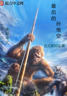 最后孙悟空为什么变成了花鸨