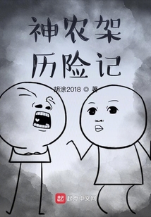 白素神农架历险记