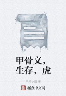 甲骨文,生存,虎 小说