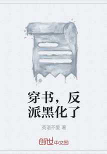 穿书反派黑化了的小说双男主