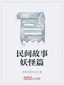 欧洲民间故事勇士和妖怪