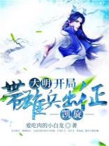 大明:开局带雄兵出征,凯旋 小说
