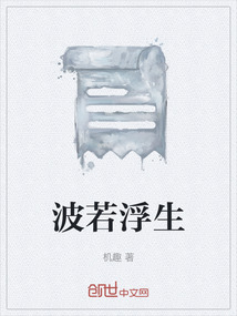 波若浮生里的魔神是谁