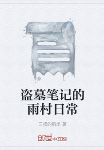 盗墓笔记铁三角雨村日常篇