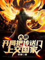 大明:开局把传送门上交国家 TXT下载梦痕